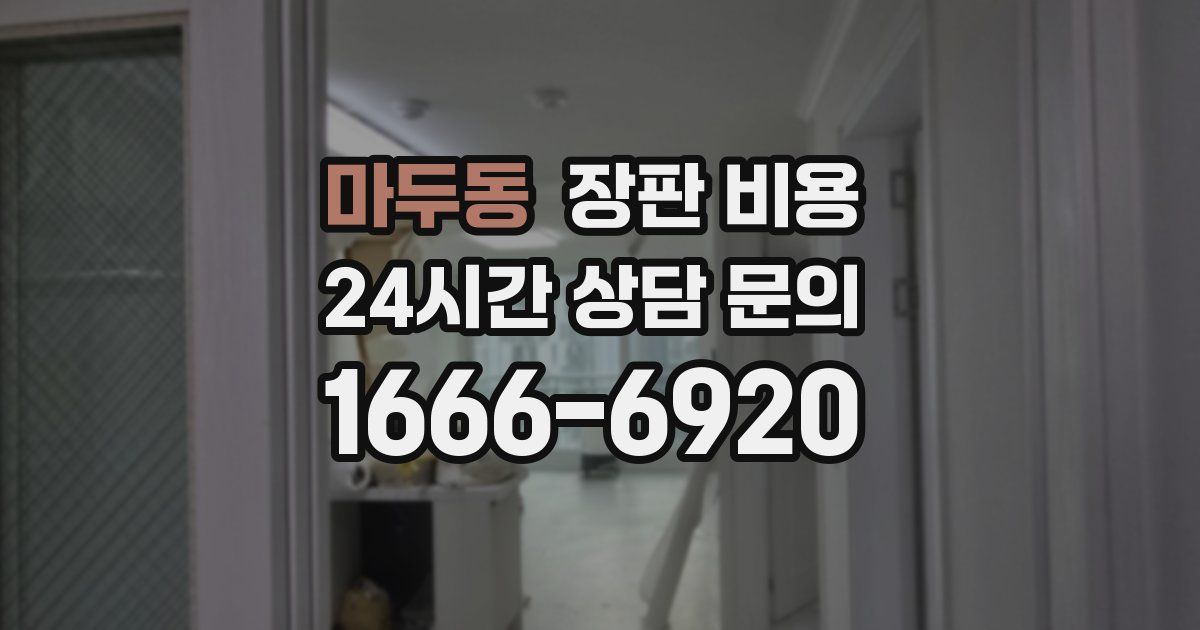 마두동 장판 비용