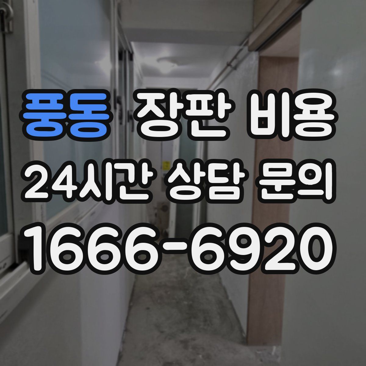 풍동 장판 비용