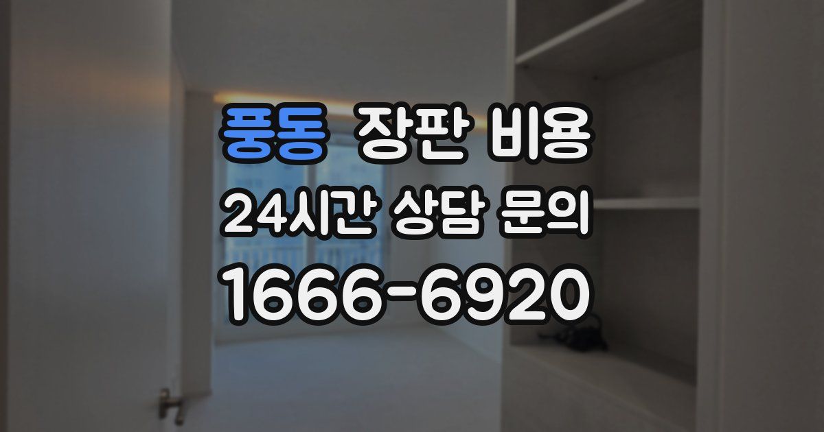 풍동 장판 비용