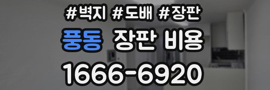 풍동 장판 비용