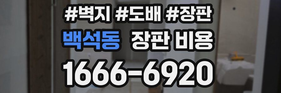 백석동 장판 비용