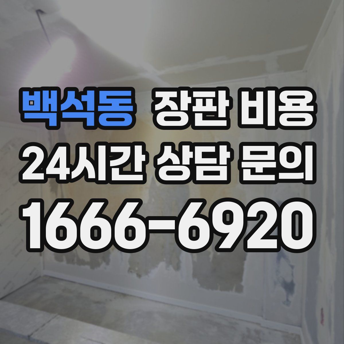 백석동 장판 비용