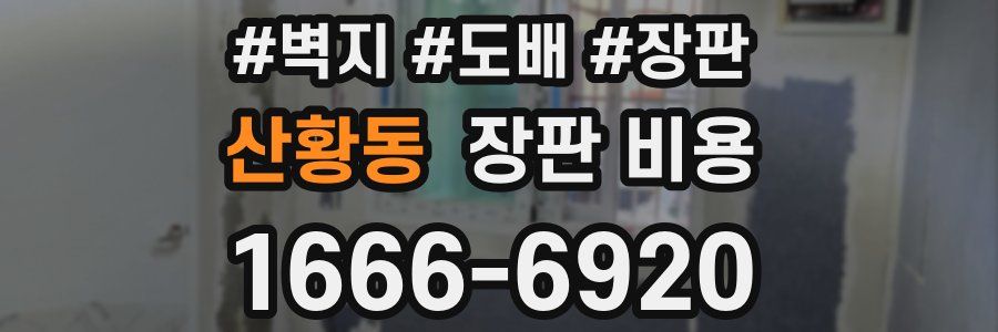 산황동 장판 비용