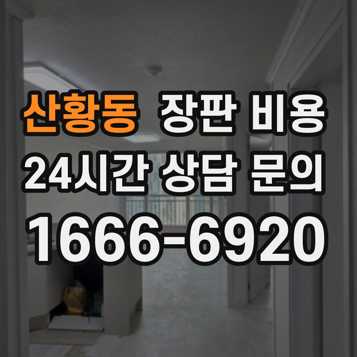 산황동 장판 비용