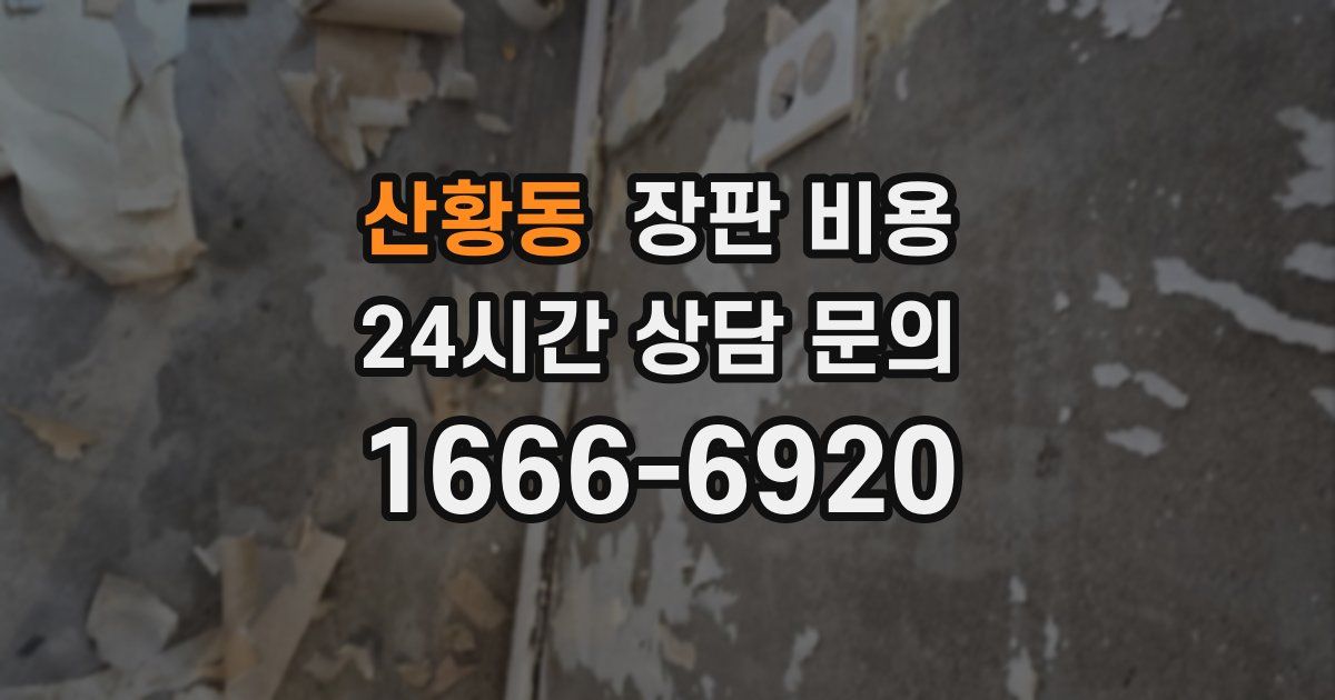 산황동 장판 비용