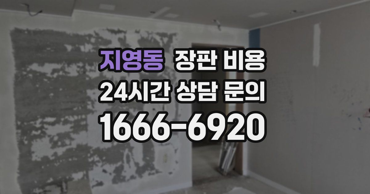 지영동 장판 비용