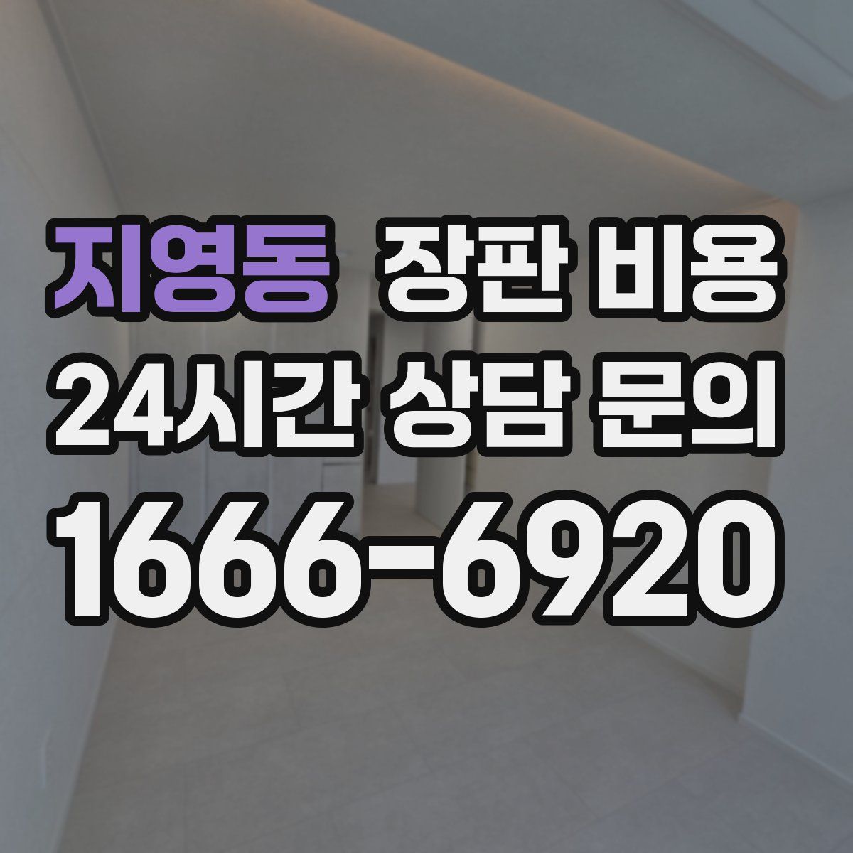 지영동 장판 비용
