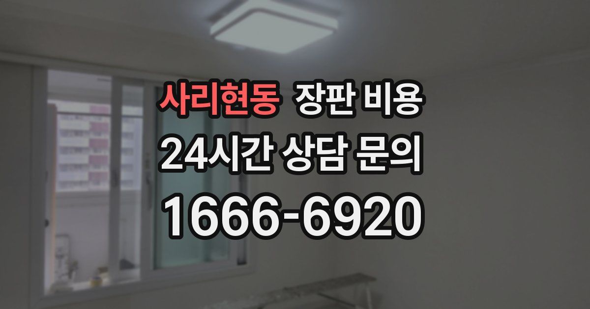 사리현동 장판 비용