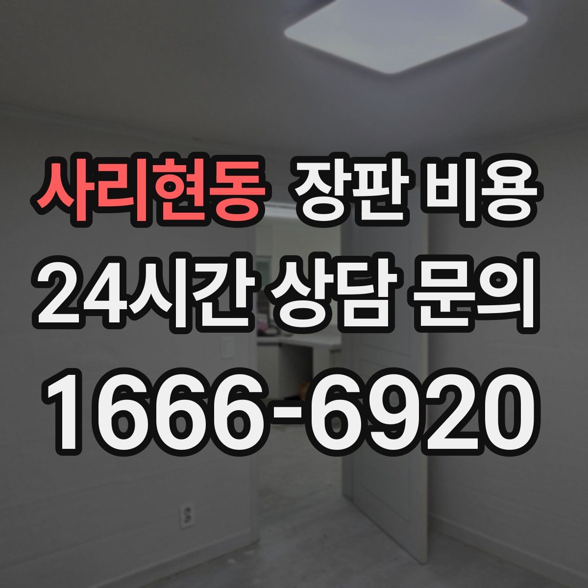 사리현동 장판 비용
