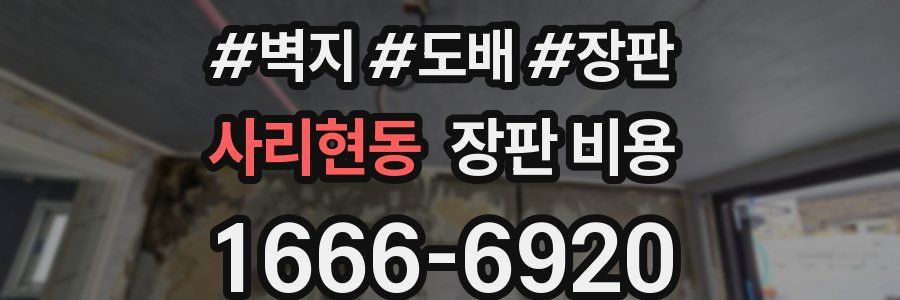 사리현동 장판 비용
