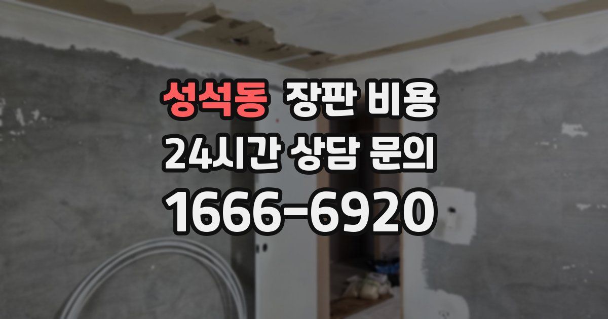 성석동 장판 비용
