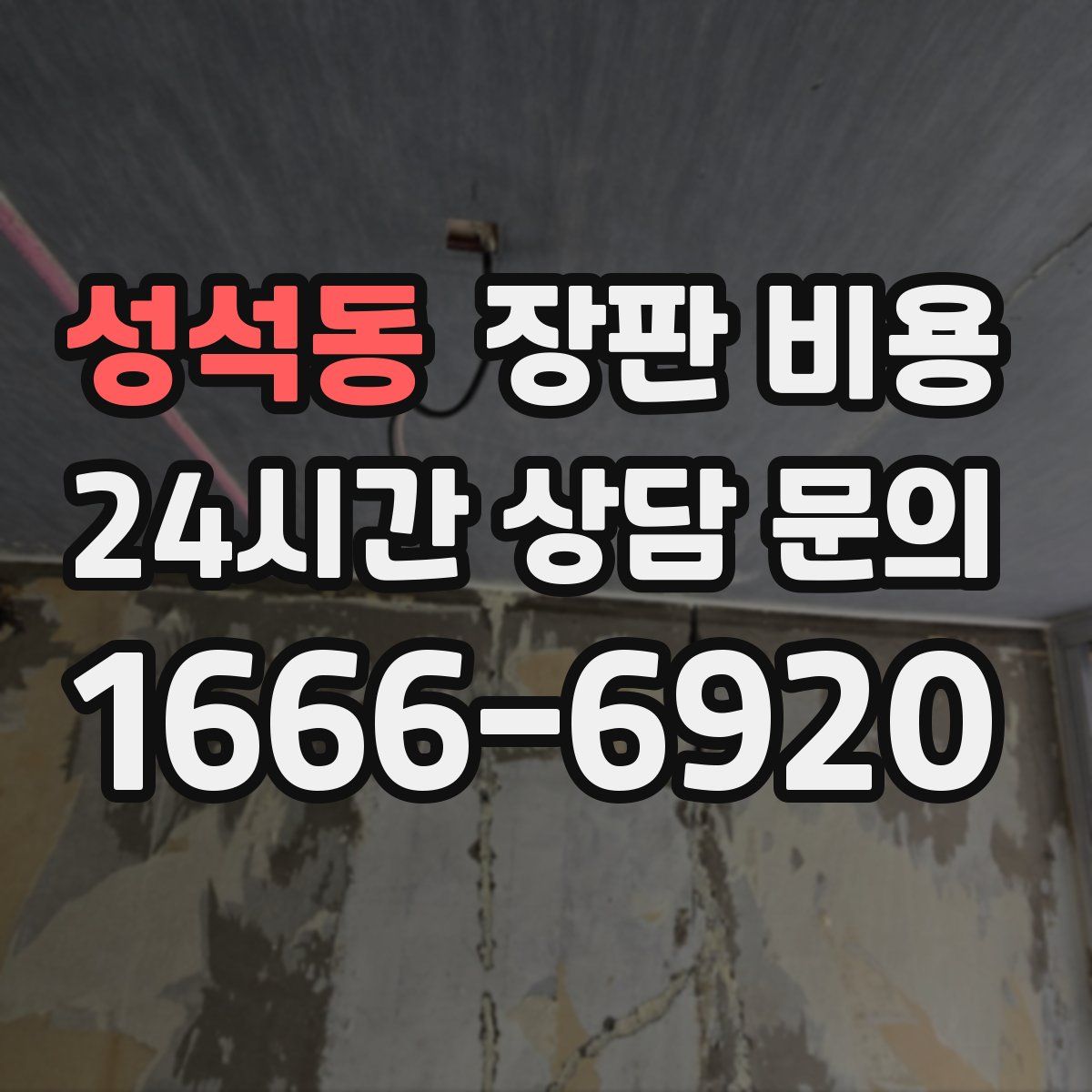 성석동 장판 비용