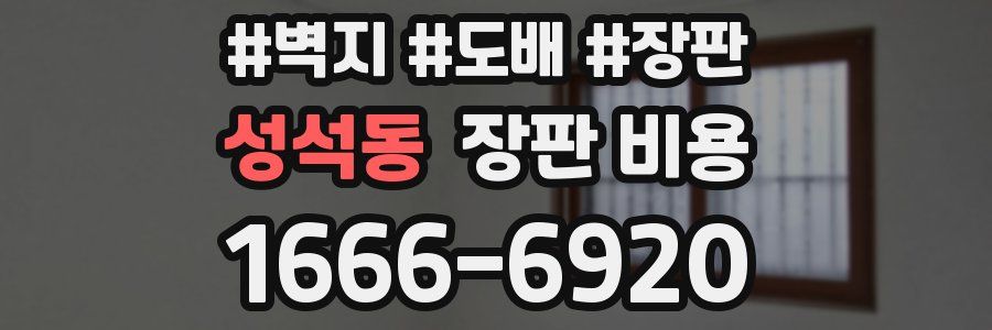 성석동 장판 비용