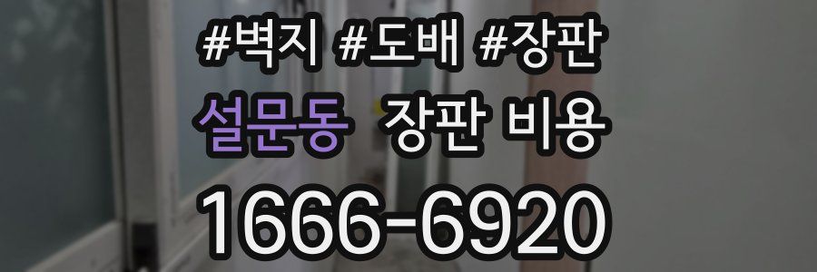 설문동 장판 비용