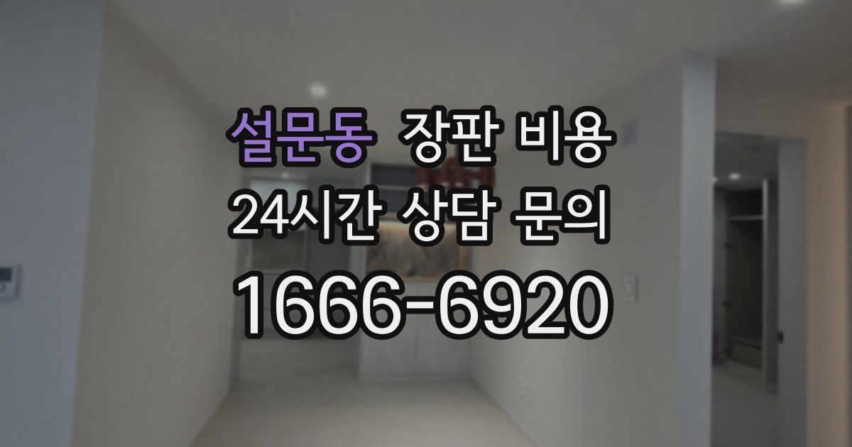설문동 장판 비용