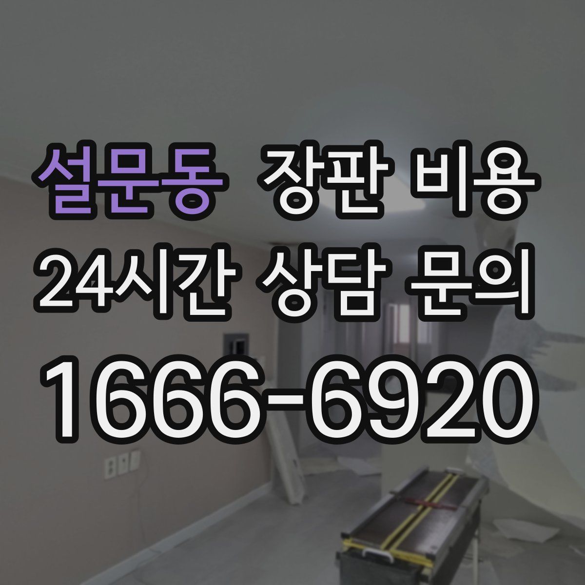 설문동 장판 비용