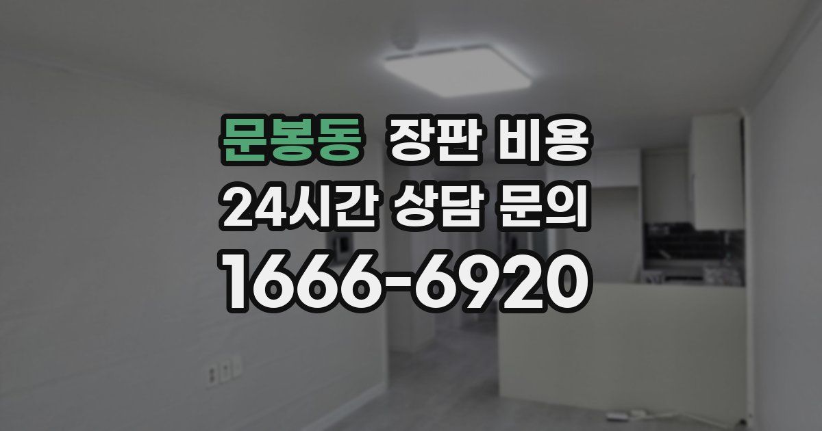문봉동 장판 비용