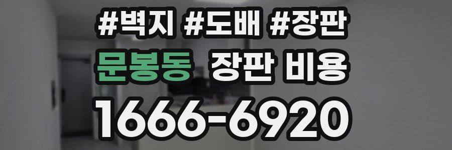 문봉동 장판 비용