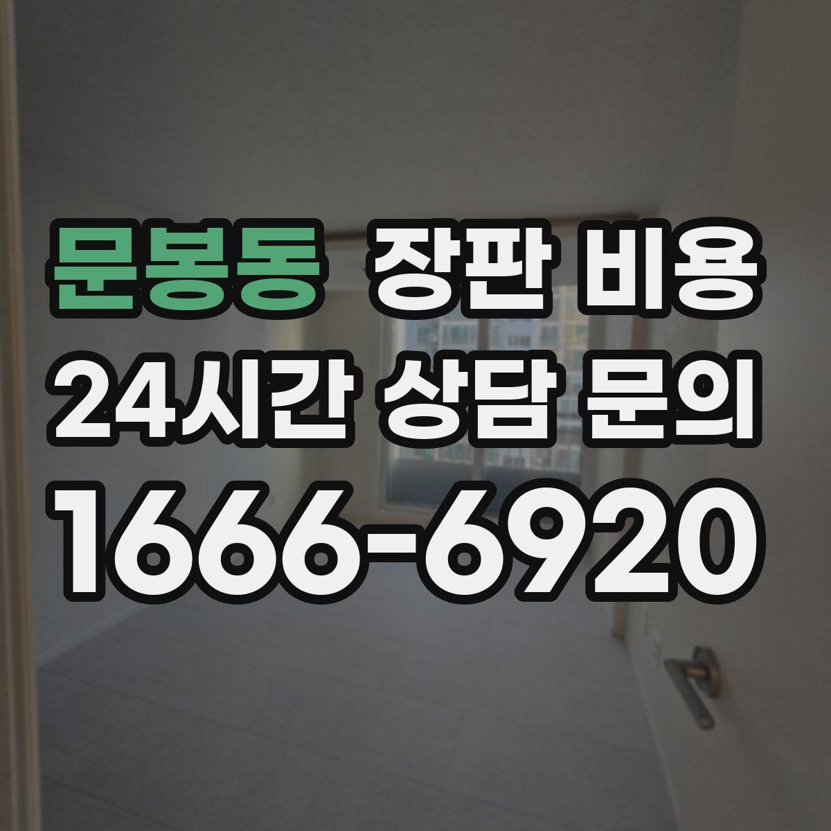 문봉동 장판 비용