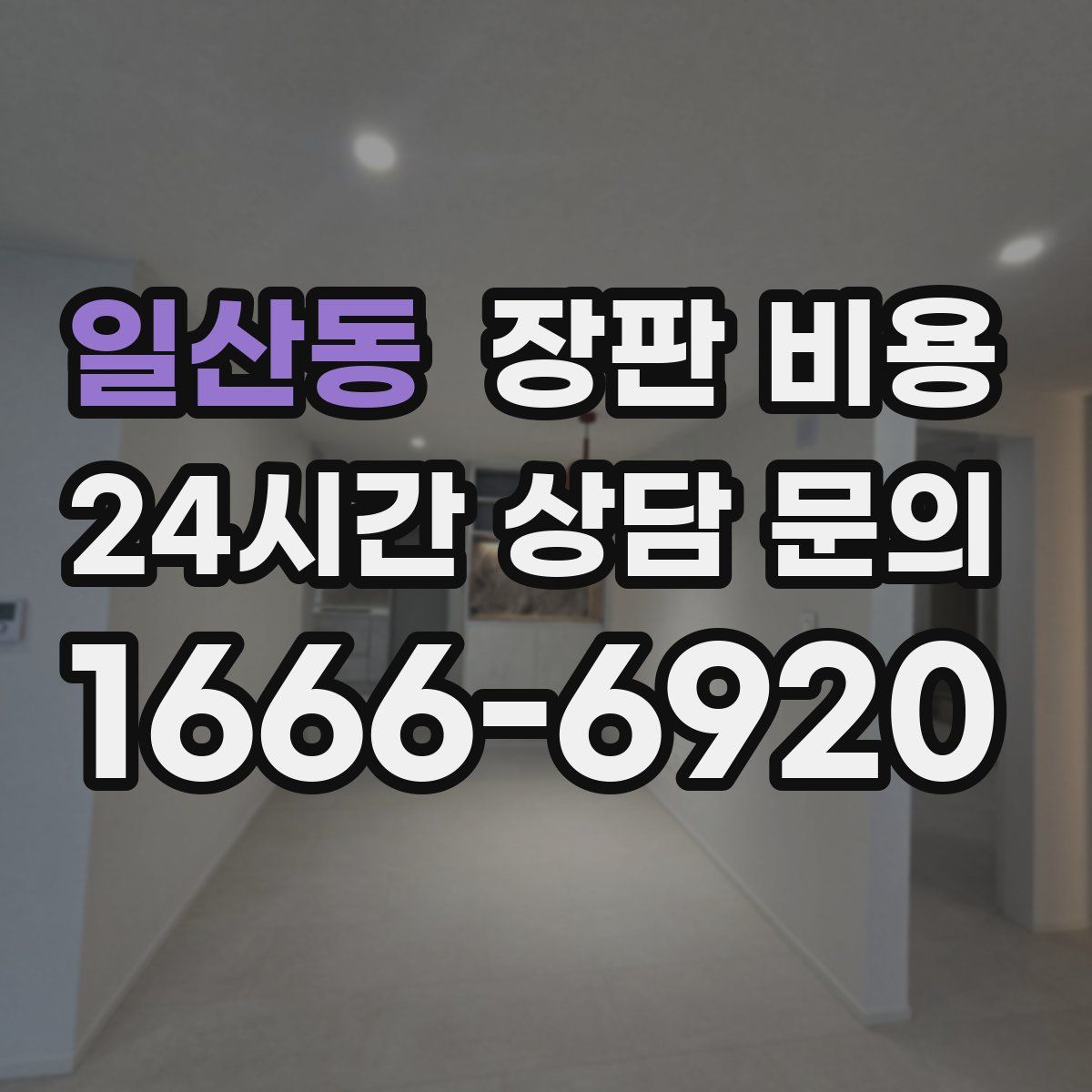 일산동 장판 비용