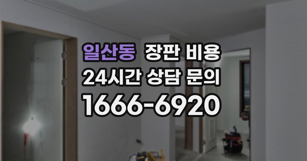 일산동 장판 비용