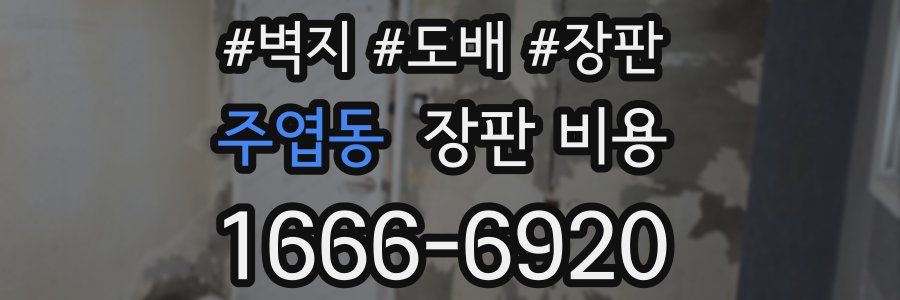 주엽동 장판 비용