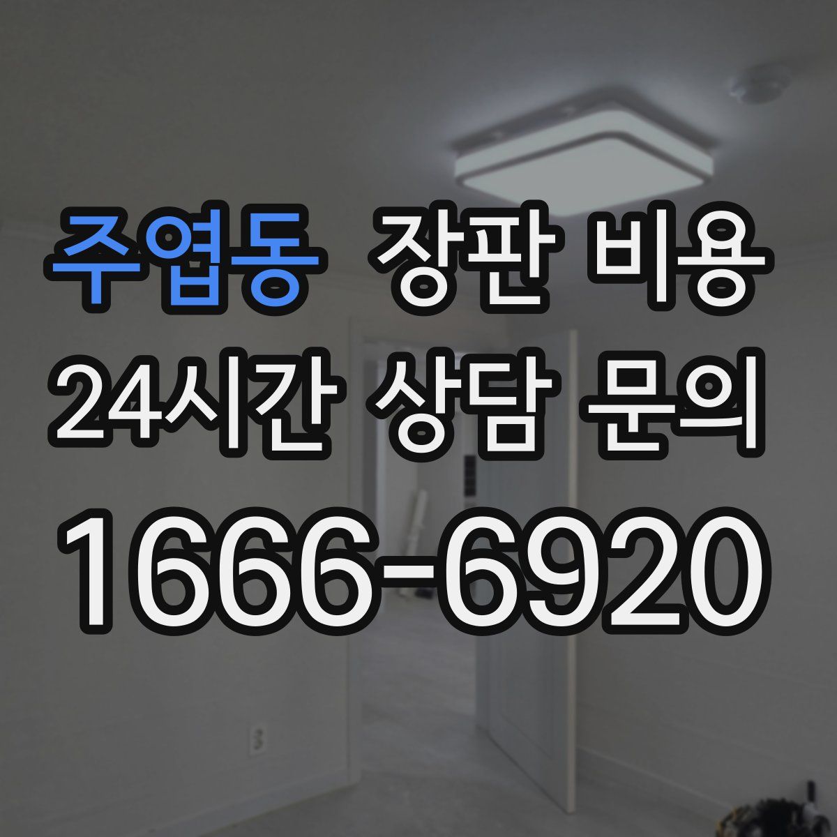 주엽동 장판 비용