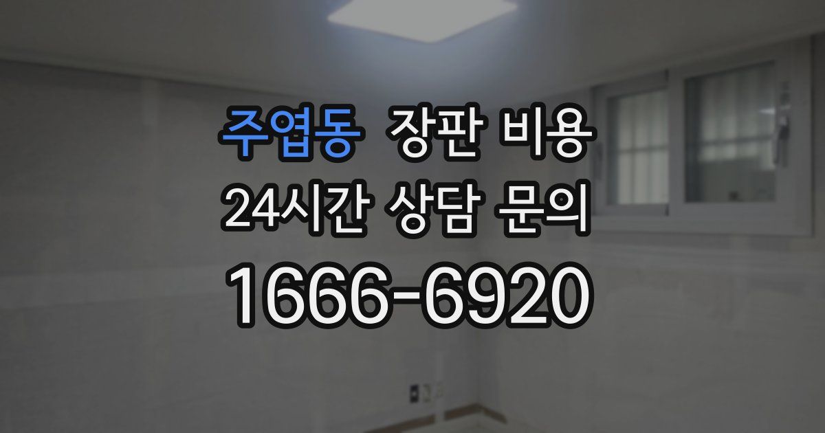 주엽동 장판 비용