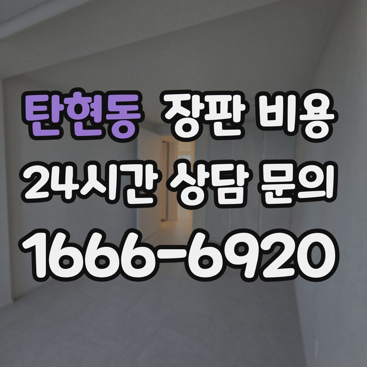 탄현동 장판 비용
