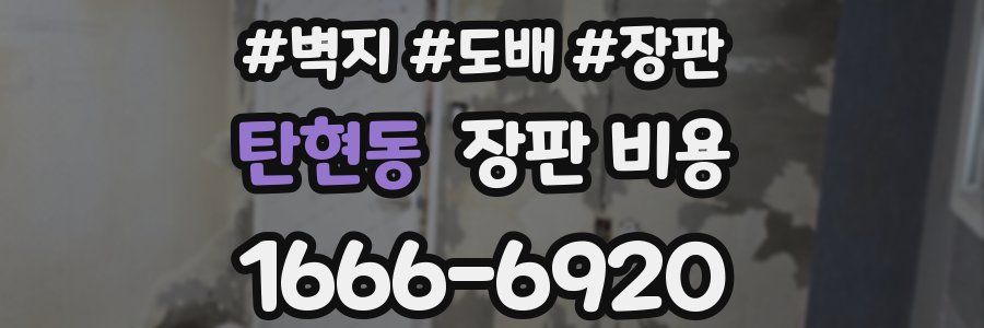 탄현동 장판 비용