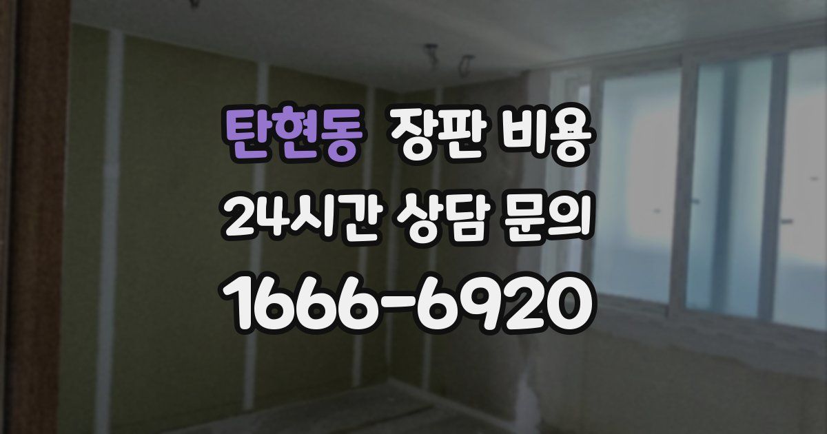 탄현동 장판 비용