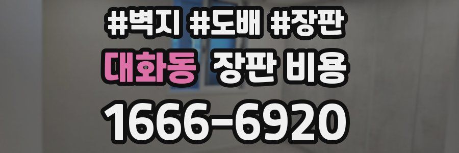 대화동 장판 비용