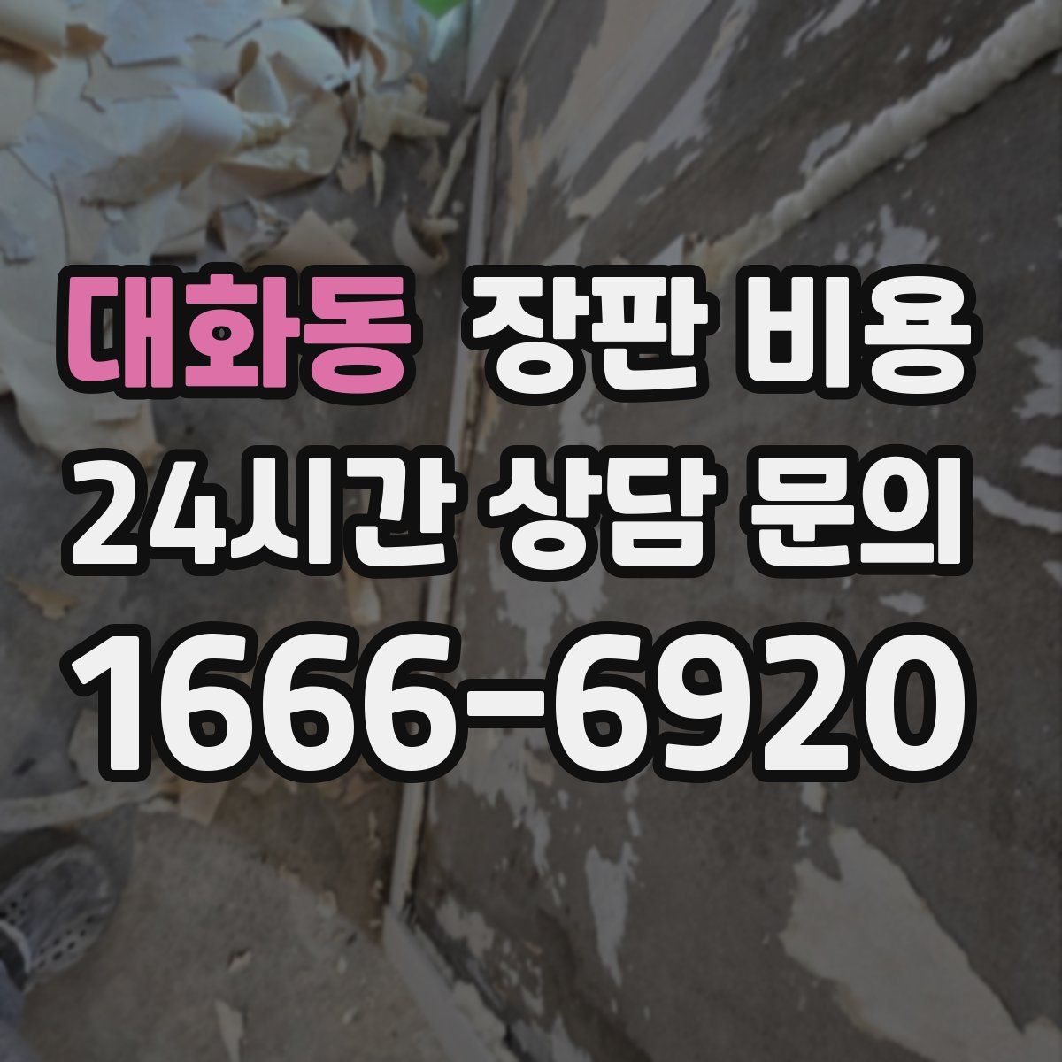 대화동 장판 비용