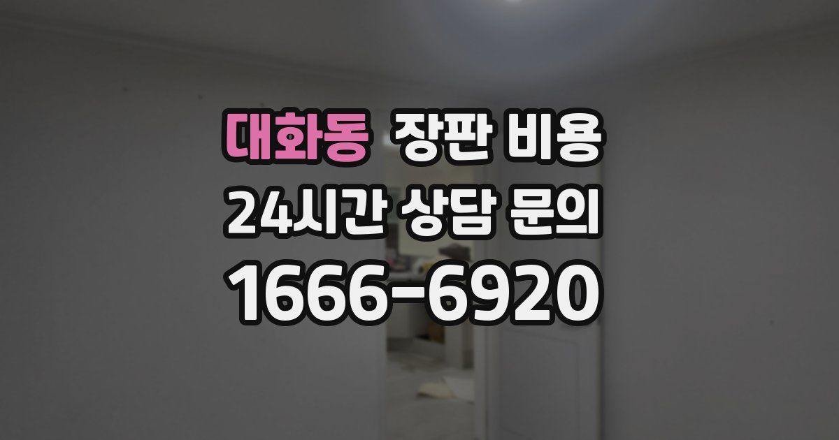 대화동 장판 비용