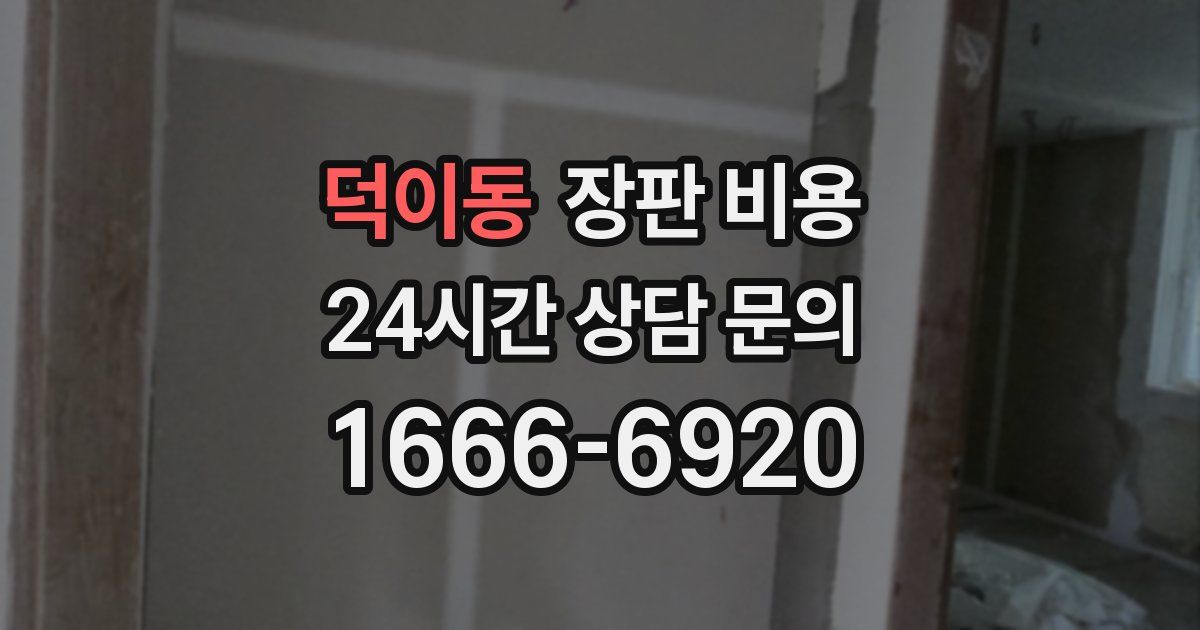 덕이동 장판 비용