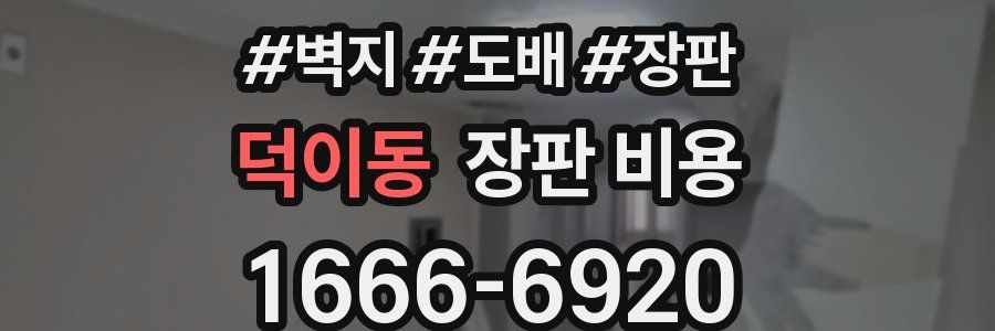 덕이동 장판 비용