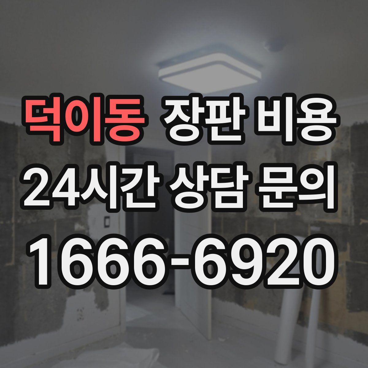 덕이동 장판 비용