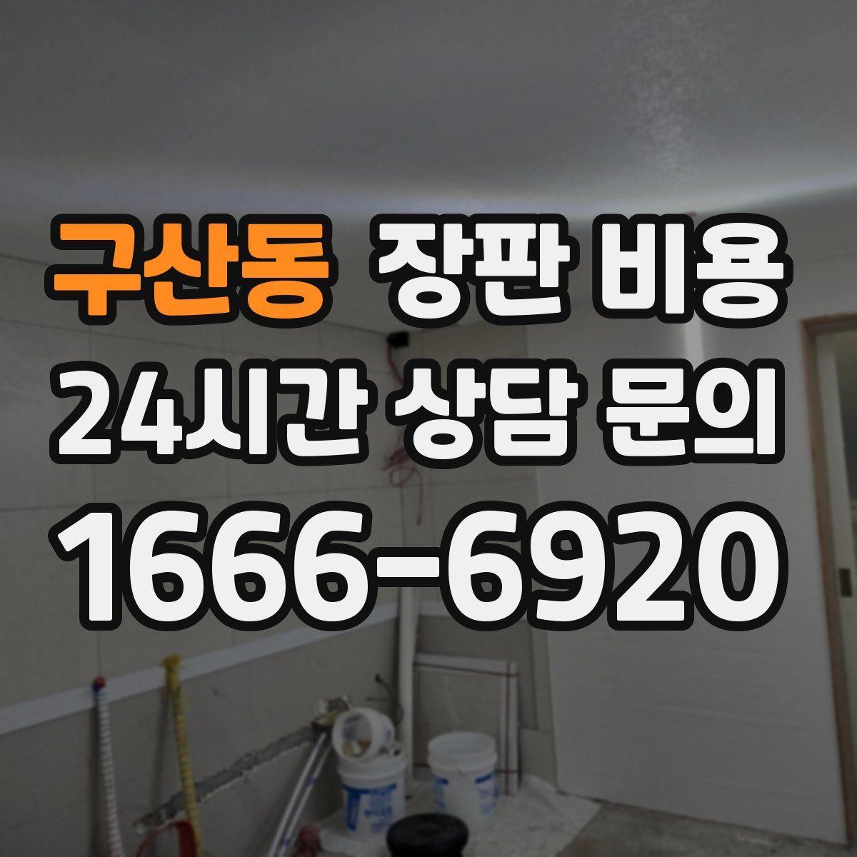 구산동 장판 비용