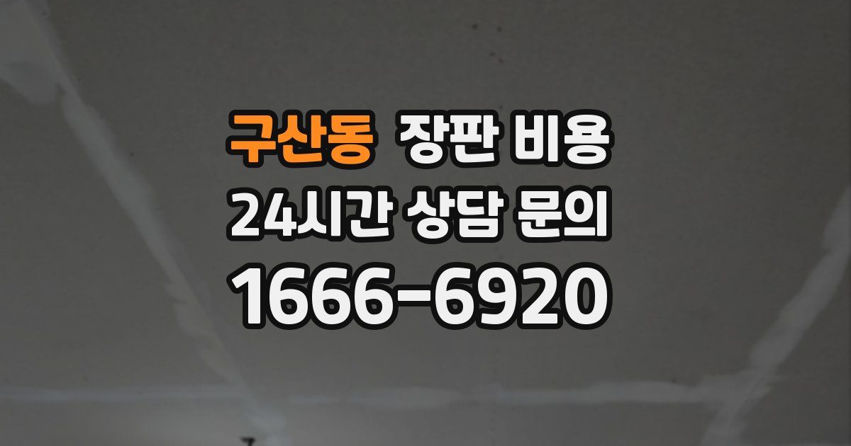 구산동 장판 비용