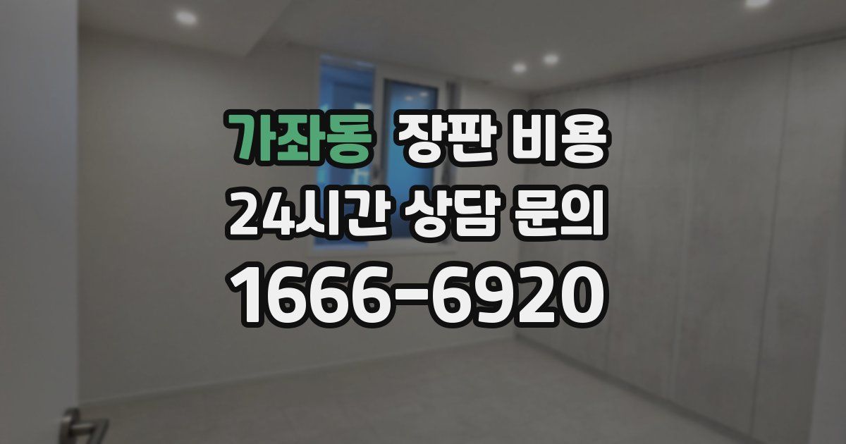 가좌동 장판 비용