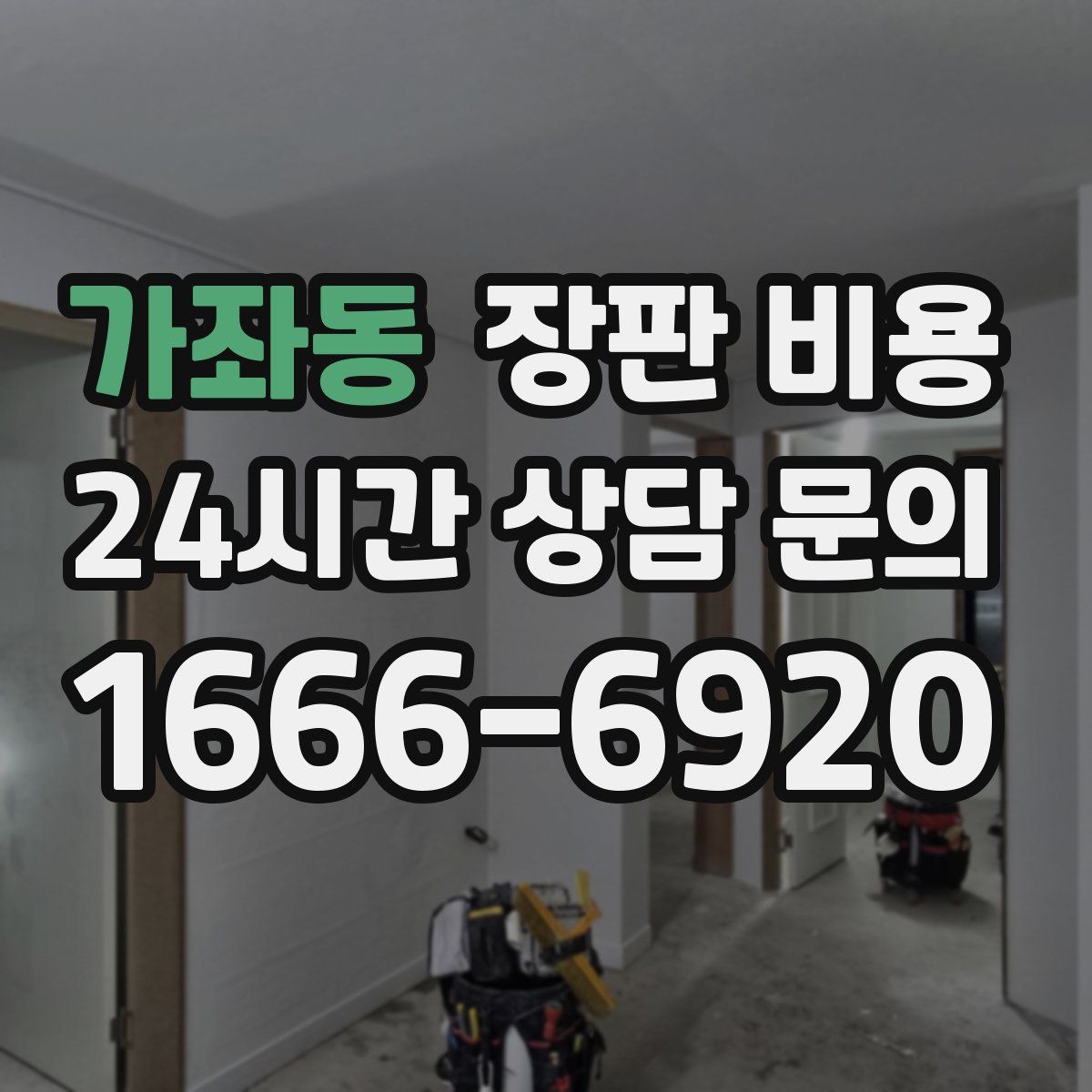 가좌동 장판 비용