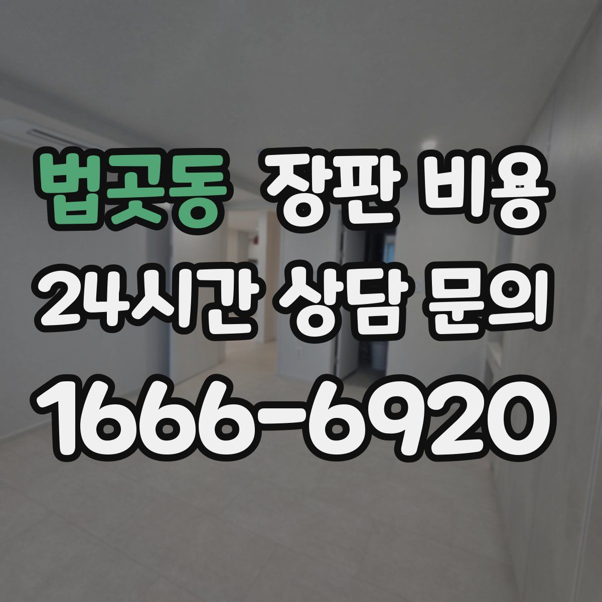 법곳동 장판 비용