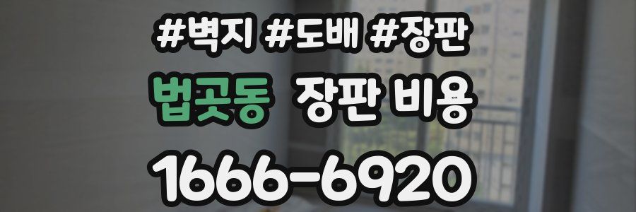 법곳동 장판 비용