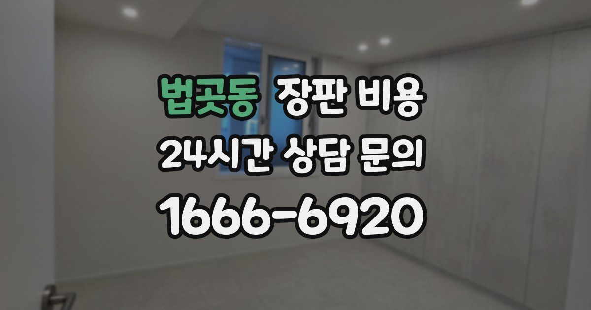 법곳동 장판 비용