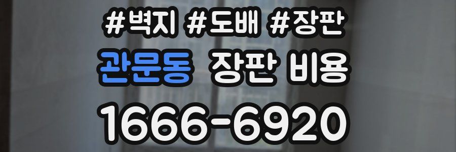 관문동 장판 비용