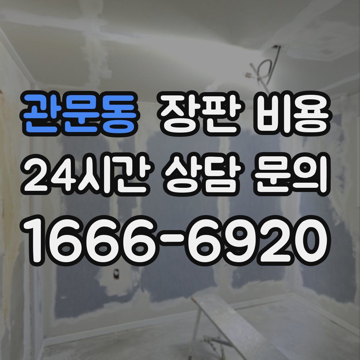 관문동 장판 비용