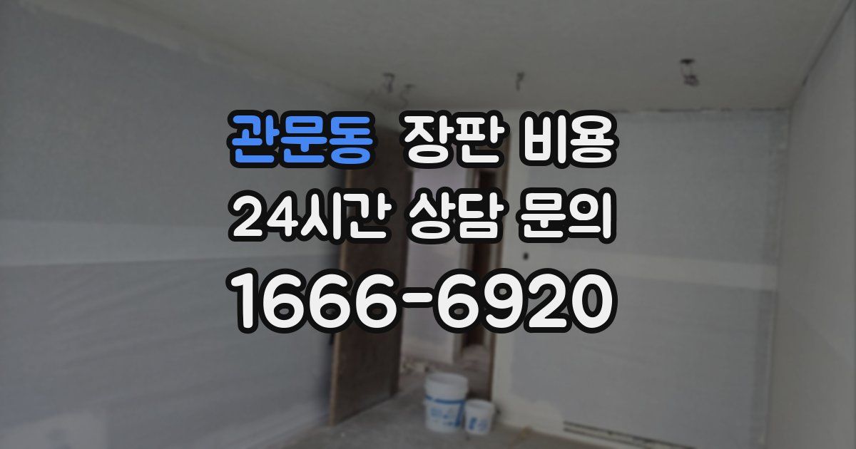 관문동 장판 비용