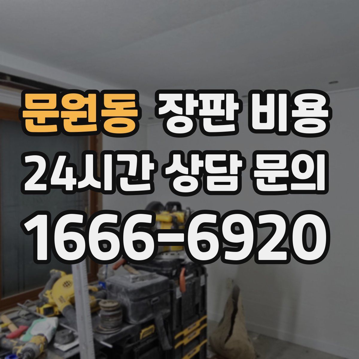 문원동 장판 비용