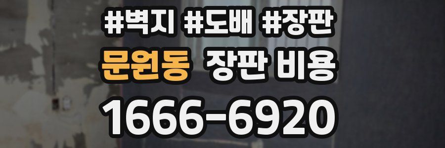 문원동 장판 비용