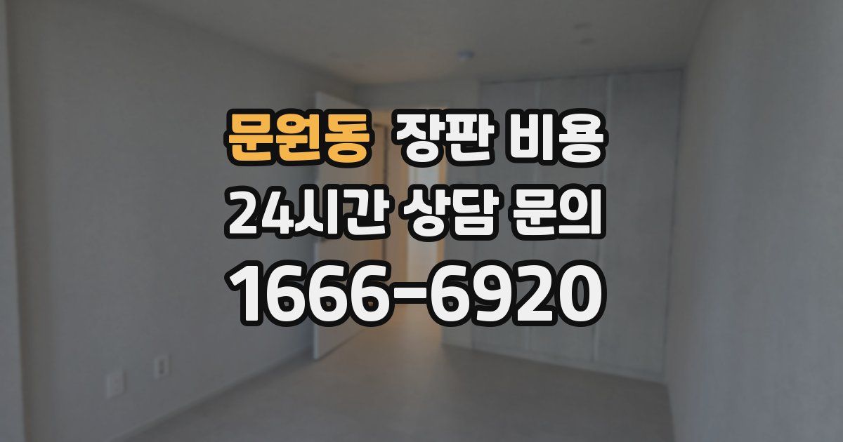 문원동 장판 비용